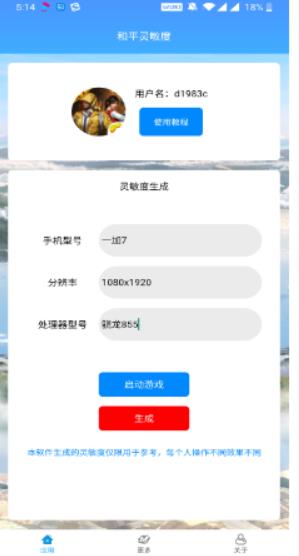 和平精英灵敏度生成器软件下载-和平精英灵敏度生成器app下载